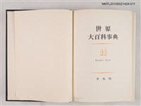 主要名稱：世界大百科事典 11 シユウサ―シンキ圖檔，第2張，共2張