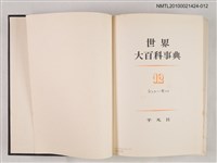 主要名稱：世界大百科事典 12 シンク―セイス圖檔，第2張，共2張