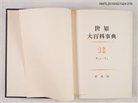 主要名稱：世界大百科事典 16 テンネ―ナカ圖檔，第2張，共2張
