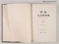 主要名稱：世界大百科事典 17 ナキ―ハクス圖檔，第2張，共2張