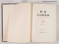 主要名稱：世界大百科事典 18 ハクヤ―ヒラ圖檔，第2張，共2張
