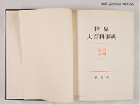 主要名稱：世界大百科事典 20 へ―マシ圖檔，第2張，共2張