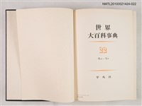 主要名稱：世界大百科事典 22 モモ―リチ圖檔，第2張，共2張