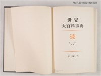 主要名稱：世界大百科事典 23 リツ―ワン 付表圖檔，第2張，共2張