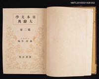 主要名稱：日本文學大辭典 第二卷圖檔，第2張，共2張