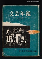 主要名稱：文芸年鑑 1973/翻譯名稱：文藝年鑑 1973圖檔，第1張，共1張