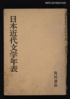 主要名稱：日本近代文學年表圖檔，第1張，共1張