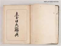 主要名稱：臺日大辭典 下卷圖檔，第2張，共2張