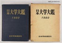 主要名稱：日本大学大鑑1980年度版/翻譯名稱：日本大學大鑑1980年度版圖檔，第1張，共1張