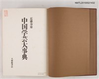 主要名稱：中国学芸大事典/翻譯名稱：中國學藝大事典圖檔，第2張，共2張