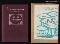 主要名稱：詳解日華大辭典圖檔，第1張，共1張