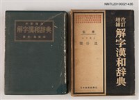 主要名稱：改訂增補 解字漢和辞典/翻譯名稱：改訂增補 解字漢和辭典圖檔，第1張，共1張