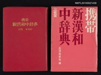 主要名稱：携帶新漢和中辞典/翻譯名稱：攜帶新漢和中辭典圖檔，第1張，共1張
