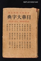 主要名稱：漢字索引 日華大字典圖檔，第1張，共1張