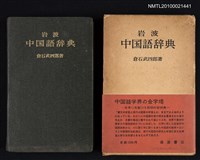 主要名稱：岩波中国語辞典/翻譯名稱：岩波中國語辭典圖檔，第1張，共1張