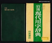 主要名稱：岩波現代用字辞典/翻譯名稱：岩波現代用字辭典圖檔，第1張，共1張