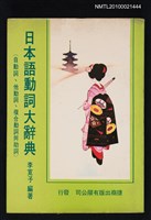 主要名稱：日本語動詞大辭典圖檔，第1張，共1張