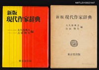 主要名稱：新版 現代作家辞典/翻譯名稱：新版 現代作家辭典圖檔，第1張，共1張