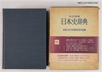 主要名稱：改訂增補 日本史辞典/翻譯名稱：改訂增補 日本史辭典圖檔，第1張，共2張
