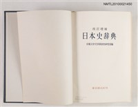主要名稱：改訂增補 日本史辞典/翻譯名稱：改訂增補 日本史辭典圖檔，第2張，共2張