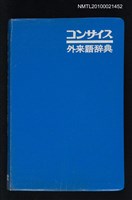主要名稱：コンサイス外來語辞典圖檔，第1張，共1張