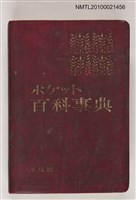 主要名稱：ポケット百科事典圖檔，第1張，共1張