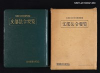 主要名稱：文部法令要覽圖檔，第1張，共1張