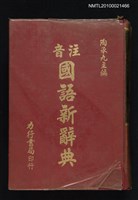 主要名稱：注音國語新辭典圖檔，第1張，共1張