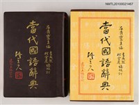 主要名稱：當代國語辭典圖檔，第1張，共1張
