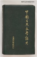 主要名稱：中國古典文學辭典圖檔，第1張，共1張