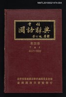 主要名稱：重編國語辭典 第四冊圖檔，第1張，共1張