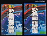 主要名稱：旺文彩色國語辭典圖檔，第1張，共1張