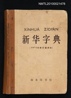 主要名稱：新华字典/翻譯名稱：新華字典圖檔，第1張，共1張