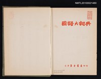 主要名稱：國語大詞典圖檔，第2張，共2張