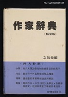 封面題名：作家辭典/主要名稱：文學詞典圖檔，第1張，共1張