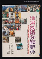 主要名稱：活用成語分類辭典 下冊圖檔，第1張，共1張