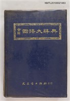 主要名稱：實用國語大辭典圖檔，第1張，共1張