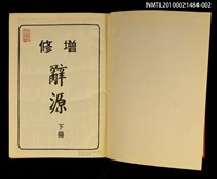 主要名稱：增修 辭源 下冊圖檔，第2張，共2張