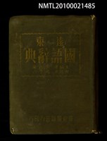 主要名稱：遠東國語辭典圖檔，第1張，共1張