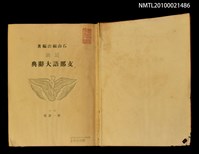 主要名稱：最新 支那語大辭典圖檔，第2張，共2張