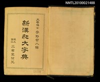 主要名稱：新漢和大字典圖檔，第2張，共2張