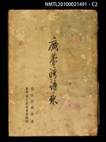 主要名稱：廣臺灣詩乘/叢書名(號)：臺灣叢書學藝門第三種圖檔，第2張，共3張