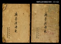 主要名稱：廣臺灣詩乘/叢書名(號)：臺灣叢書學藝門第三種圖檔，第3張，共3張