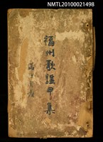 主要名稱：福州歌謠甲集/叢書名(號)：國立中山大學民俗學會叢書圖檔，第1張，共2張
