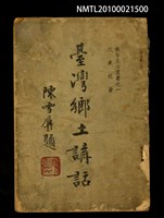 主要名稱：臺灣鄉土講話/叢書名(號)：教學生活叢書之一圖檔，第1張，共1張