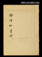 封面題名：鍾理和資料/主要名稱：鍾理和全集（部分影本）圖檔，第1張，共1張