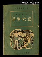主要名稱：漢英對照 浮生六記/翻譯名稱：Six Chapters of A Floating Life/叢書名(號)：西風叢書第二種圖檔，第1張，共1張
