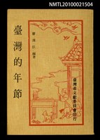 主要名稱：臺灣的年節圖檔，第1張，共1張