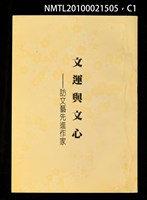 主要名稱：文運與文心—訪文藝先進作家圖檔，第1張，共3張
