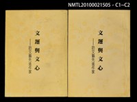 主要名稱：文運與文心—訪文藝先進作家圖檔，第3張，共3張